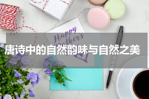  唐诗中的自然韵味与自然之美