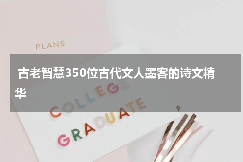  古老智慧350位古代文人墨客的诗文精华