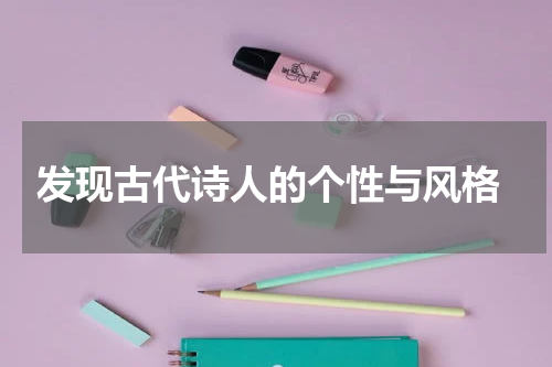  发现古代诗人的个性与风格