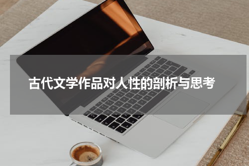  古代文学作品对人性的剖析与思考
