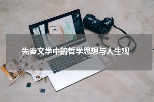  先秦文学中的哲学思想与人生观