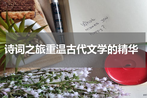 诗词之旅重温古代文学的精华