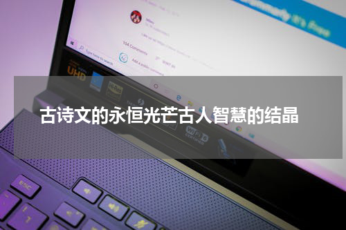  古诗文的永恒光芒古人智慧的结晶