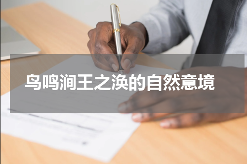 鸟鸣涧王之涣的自然意境