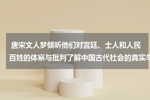  唐宋文人梦倾听他们对宫廷、士人和人民百姓的体察与批判了解中国古代社会的真实与复杂