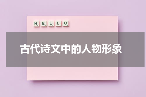  古代诗文中的人物形象