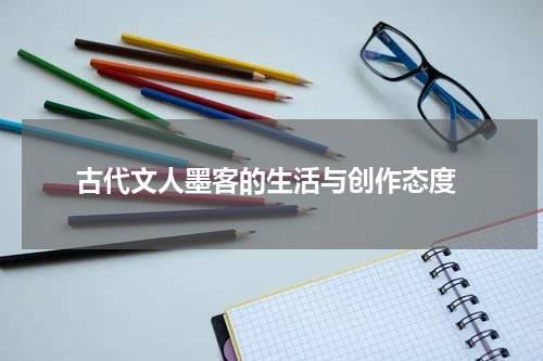  古代文人墨客的生活与创作态度