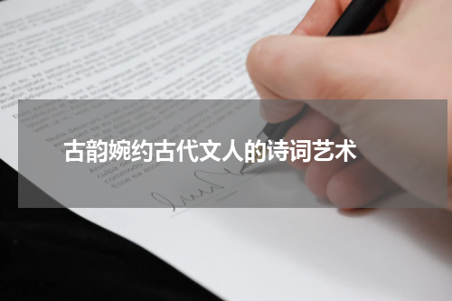  古韵婉约古代文人的诗词艺术 
