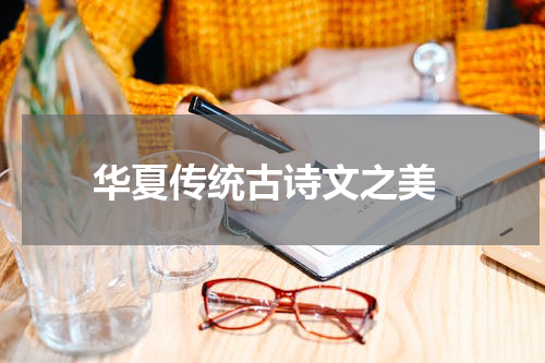 华夏传统古诗文之美