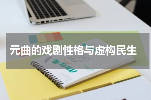  元曲的戏剧性格与虚构民生