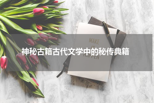  神秘古籍古代文学中的秘传典籍