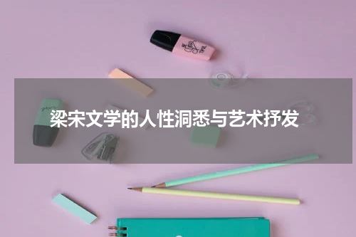  梁宋文学的人性洞悉与艺术抒发