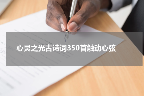  心灵之光古诗词350首触动心弦