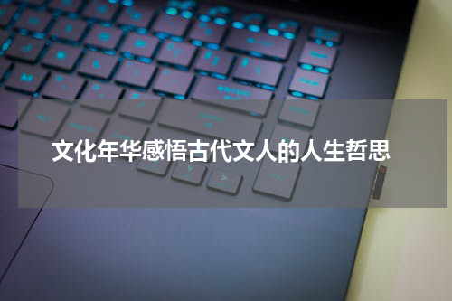  文化年华感悟古代文人的人生哲思