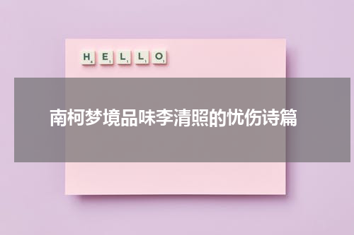  南柯梦境品味李清照的忧伤诗篇