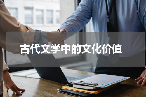  古代文学中的文化价值