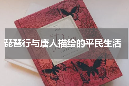  琵琶行与唐人描绘的平民生活