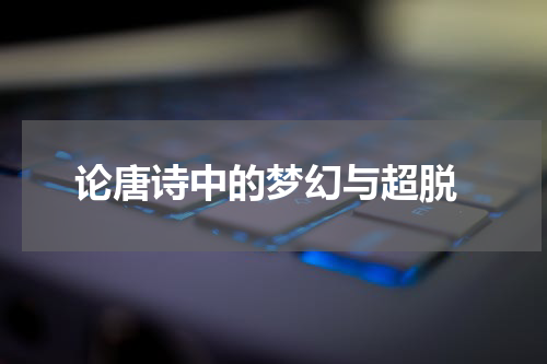  论唐诗中的梦幻与超脱