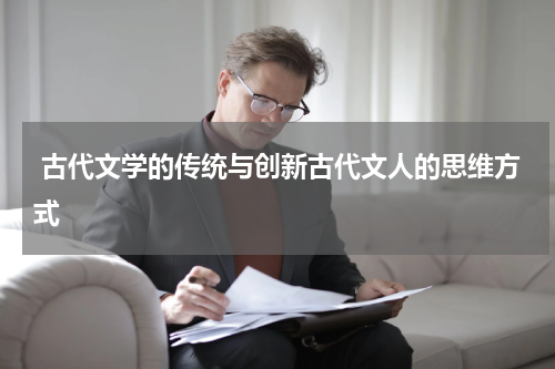  古代文学的传统与创新古代文人的思维方式