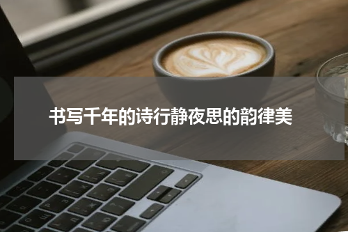  书写千年的诗行静夜思的韵律美