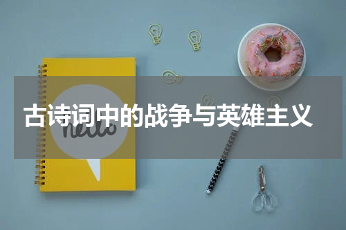  古诗词中的战争与英雄主义