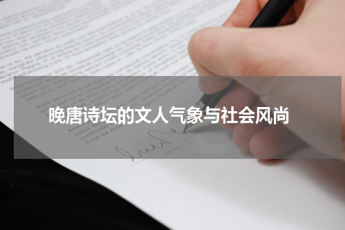  晚唐诗坛的文人气象与社会风尚
