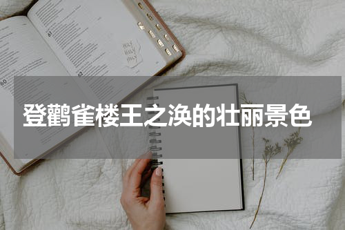  登鹳雀楼王之涣的壮丽景色