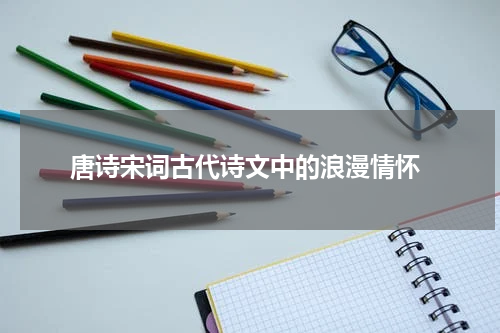  唐诗宋词古代诗文中的浪漫情怀