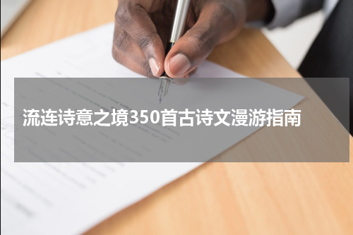  流连诗意之境350首古诗文漫游指南