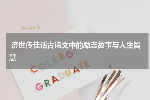  济世传佳话古诗文中的励志故事与人生智慧