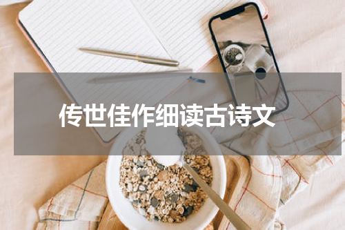  传世佳作细读古诗文