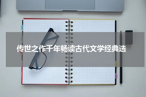  传世之作千年畅读古代文学经典选