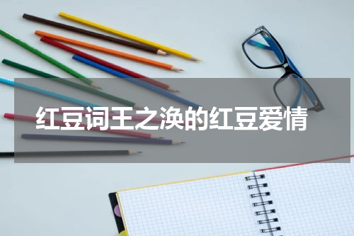  红豆词王之涣的红豆爱情
