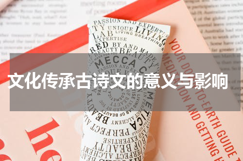  文化传承古诗文的意义与影响