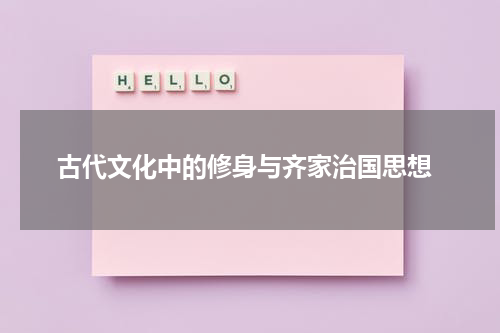  古代文化中的修身与齐家治国思想