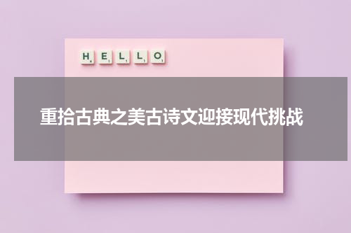  重拾古典之美古诗文迎接现代挑战