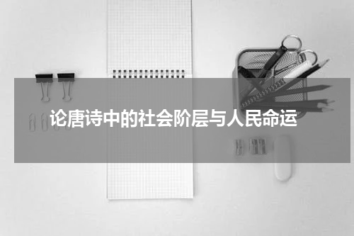  论唐诗中的社会阶层与人民命运