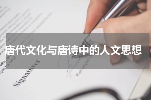  唐代文化与唐诗中的人文思想