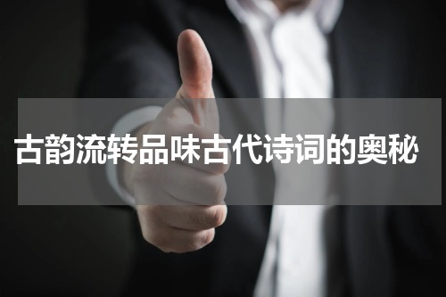  古韵流转品味古代诗词的奥秘