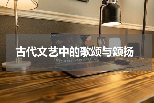  古代文艺中的歌颂与颂扬