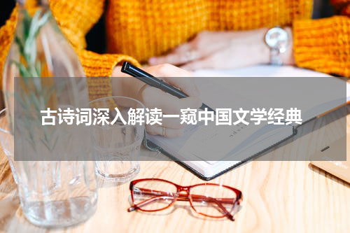  古诗词深入解读一窥中国文学经典