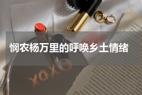  悯农杨万里的呼唤乡土情绪