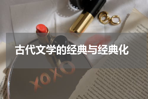  古代文学的经典与经典化