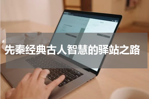  先秦经典古人智慧的驿站之路