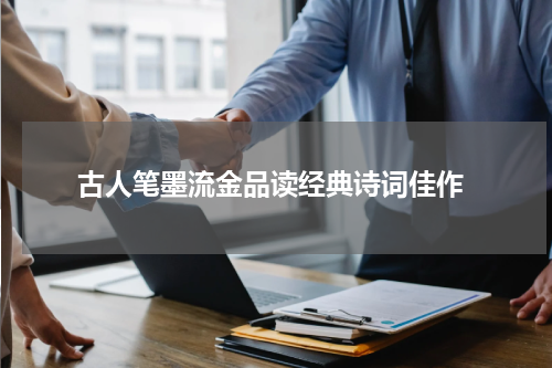 古人笔墨流金品读经典诗词佳作