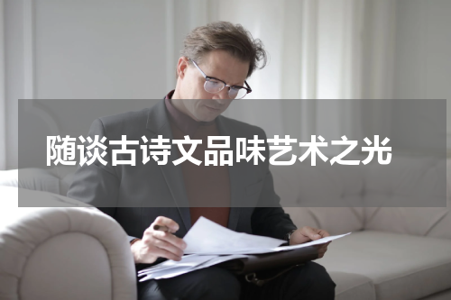  随谈古诗文品味艺术之光