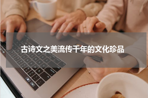  古诗文之美流传千年的文化珍品