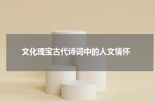  文化瑰宝古代诗词中的人文情怀