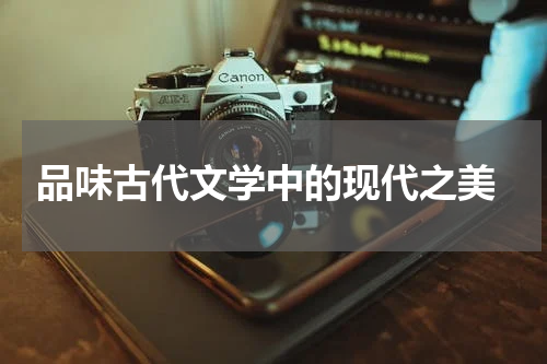  品味古代文学中的现代之美