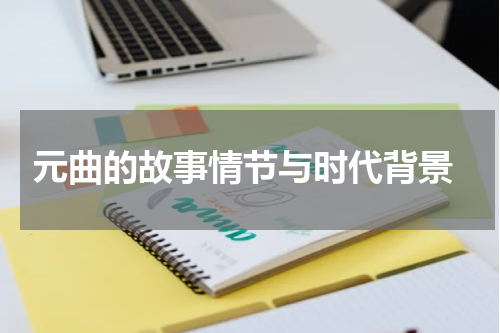  元曲的故事情节与时代背景